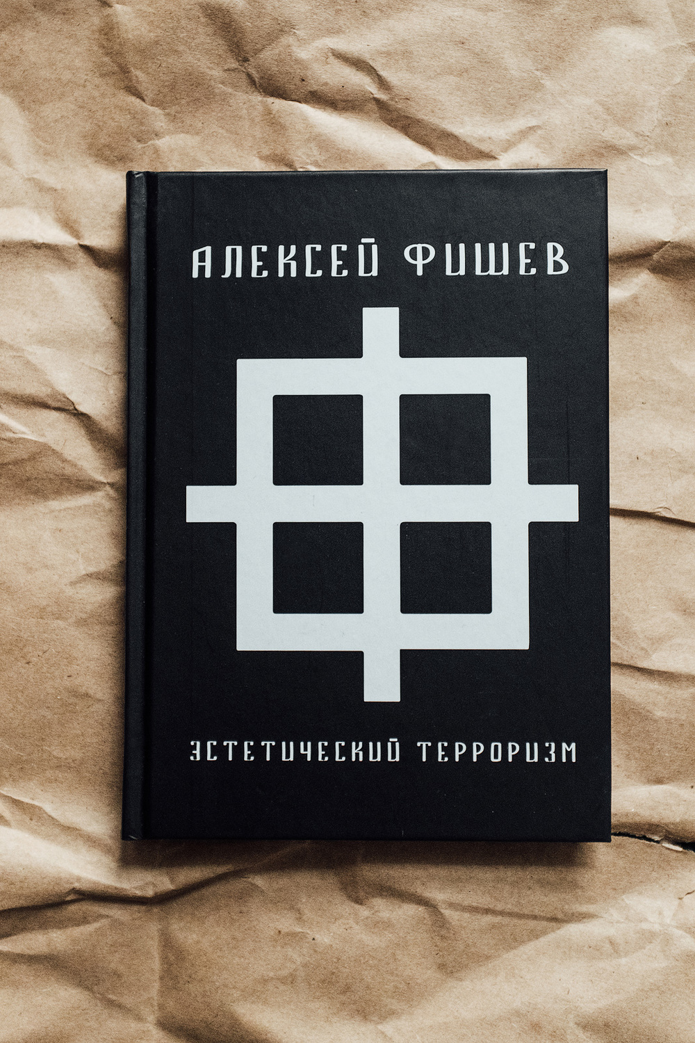 Эстетический терроризм