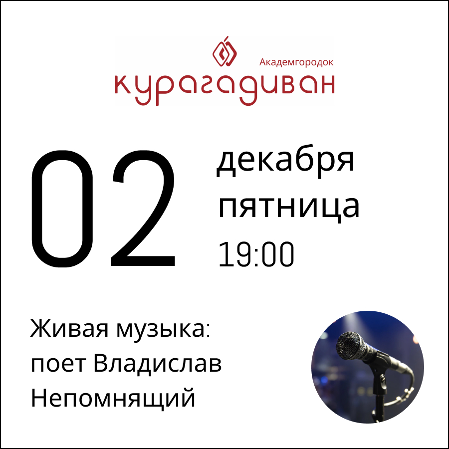 02 декабря 2022: Живая музыка: поет Владислав Непомнящий в «Курагадиван»  Академгородок