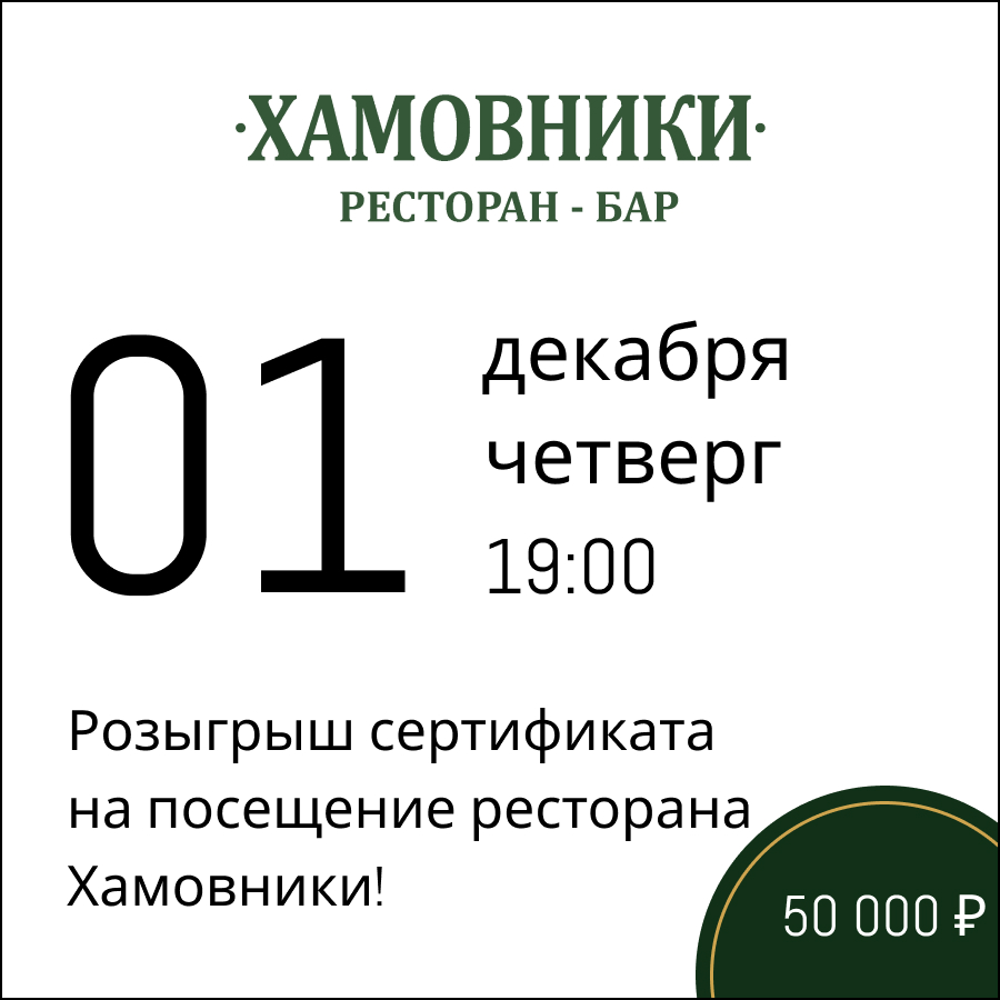 01 декабря 2022: Розыгрыш сертификата в Хамовники