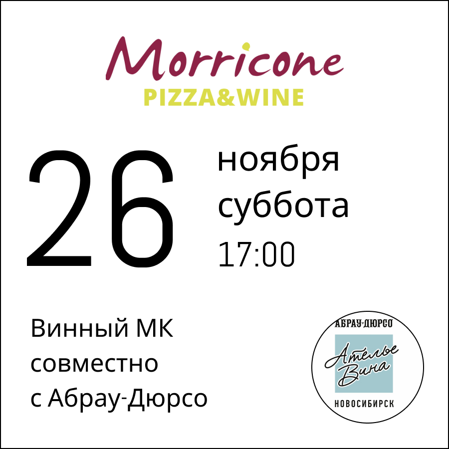 26 ноября 2022: Винный мастер-класс в Morricone Pizza&Wine