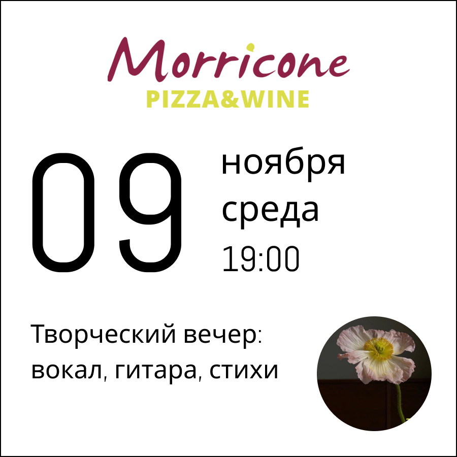 09 ноября 2022: Творческий вечер в Morricone Pizza&Wine