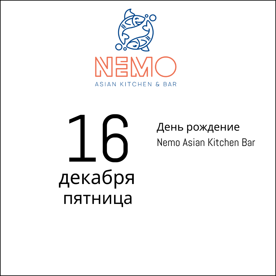 16 декабря 2022: День рождение Nemo Asian Kitchen Bar