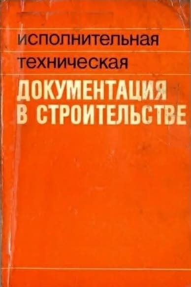 Исполнительная документация в строительстве: виды, состав, требования