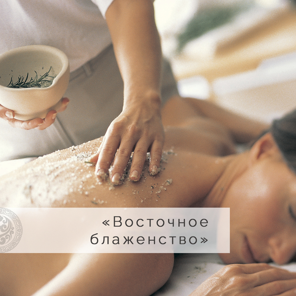 SPA-ПРОГРАММА «ВОСТОЧНОЕ БЛАЖЕНСТВО»