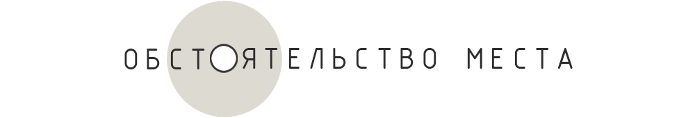 Обстоятельство места. Дизайн интерьера, Архитектурное проектирование ...