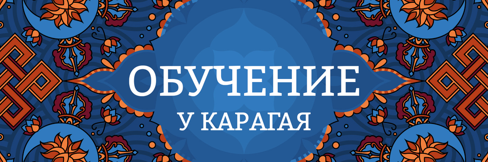 КАРАГАЙ. ОБУЧЕНИЕ