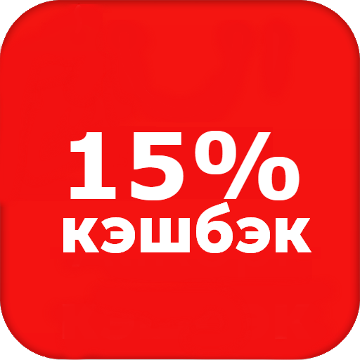 Кэшбэк. Кэшбэк 15%. Кэшбэк надпись. RTI,'R.