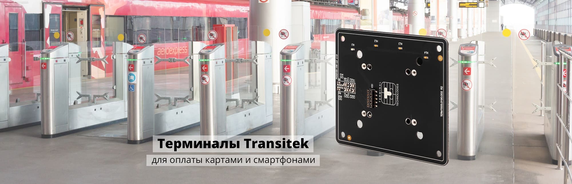 Терминалы TRANSITEK в турникеты транспорта