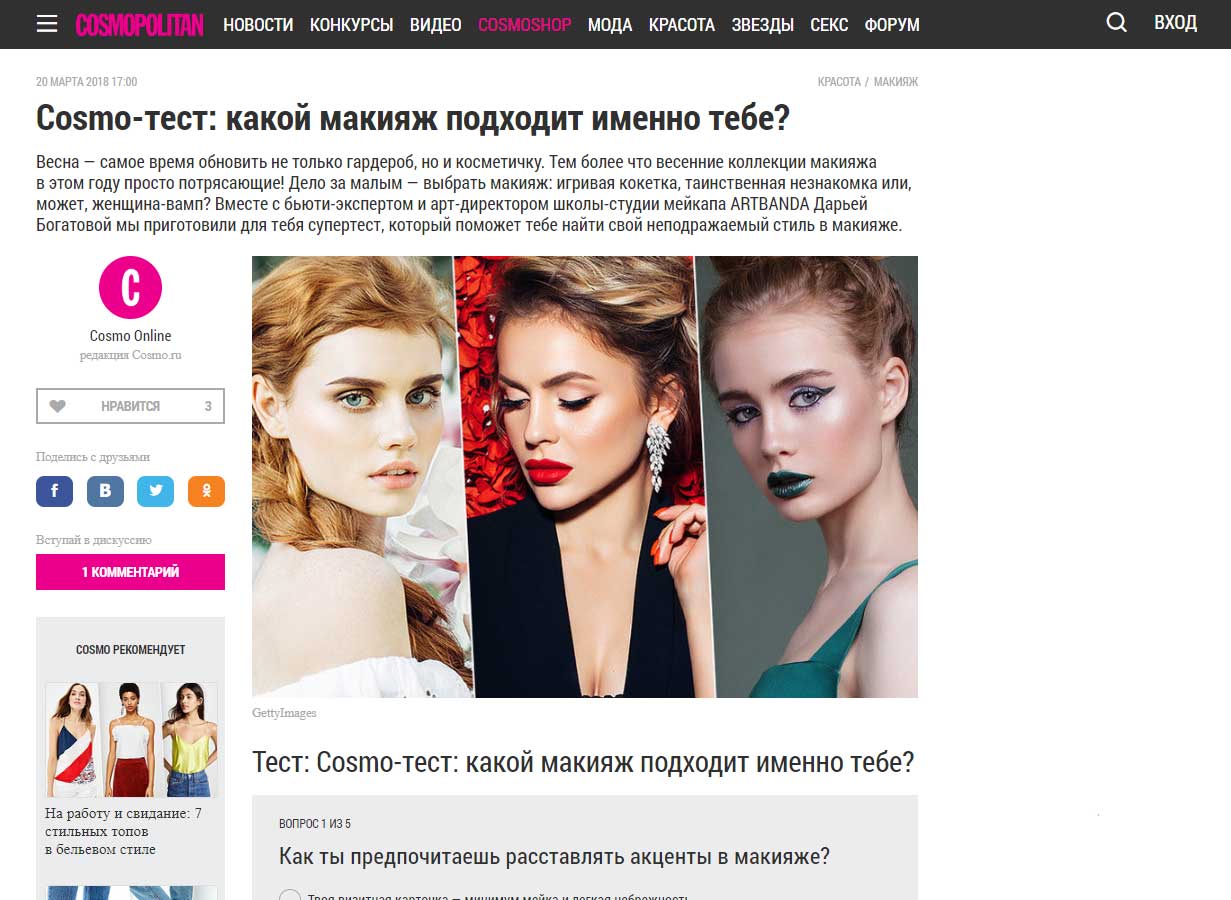 Тест какой я макияж. Как подобрать макияж. как узнать какой макияж мне подходит. как понять какой макияж тебе подходит. cosmopolitan гид макияж.