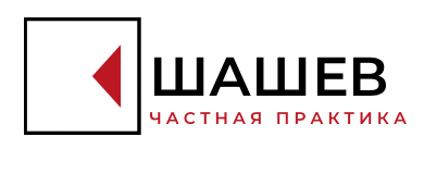 Шашев И.А. Частная юридическая практика