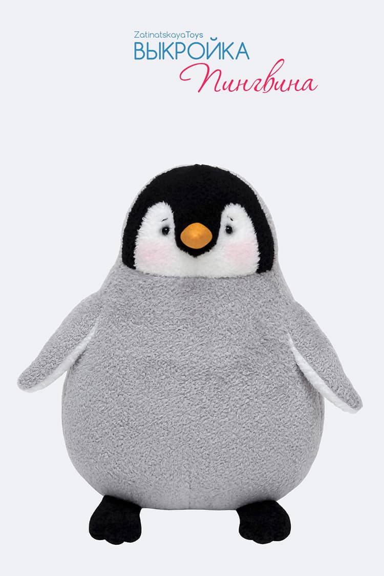 Мягкая игрушка своими руками пингвин Рикко, выкройка скачать