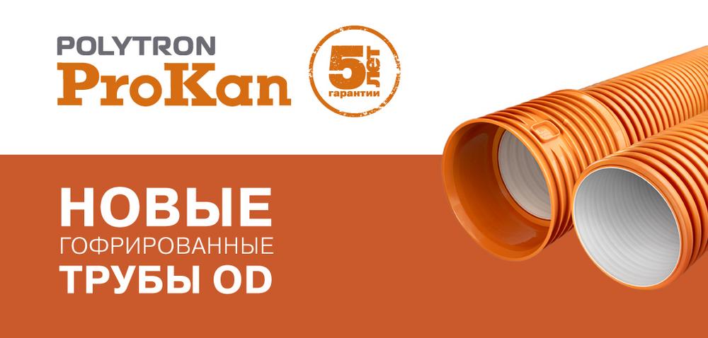 Новинка! Завод «ПРО АКВА» запустил производство трубы POLYТRON ProKan в ...