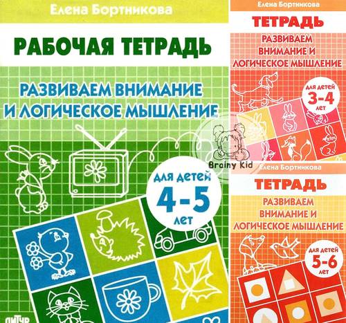 Бортникова Е.Ф. Развиваем Внимание И Логическое Мышление.