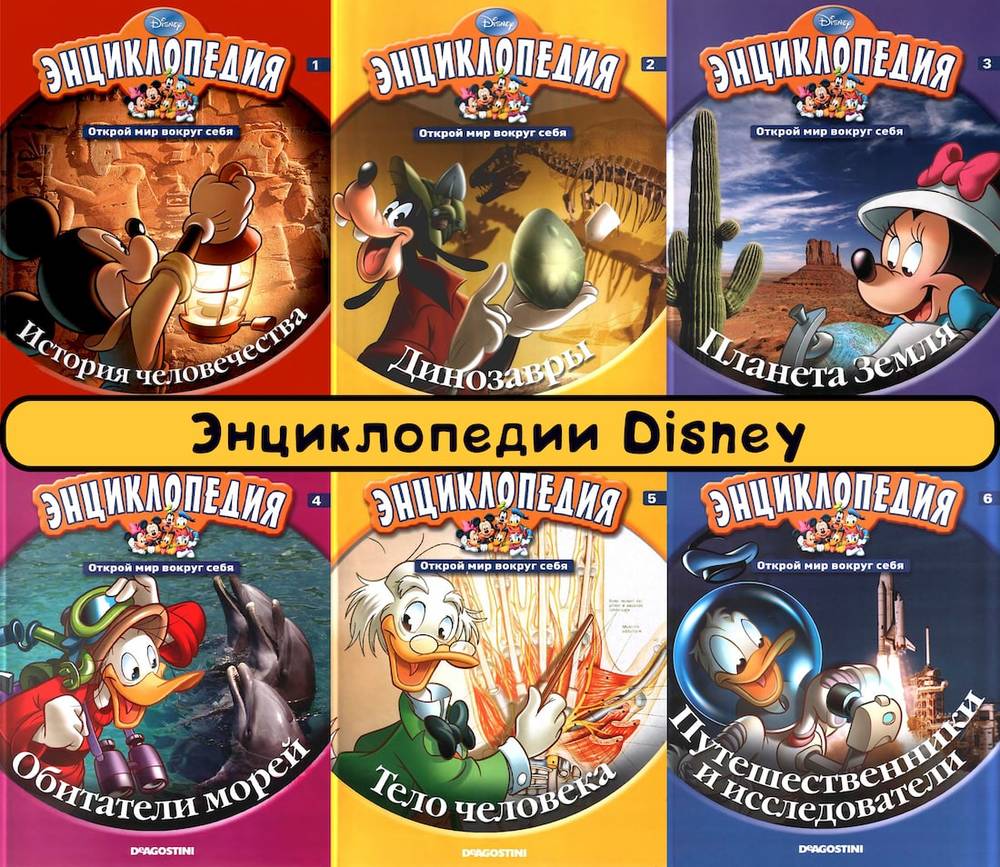 Энциклопедия Disney. 16 книг скачать бесплатно