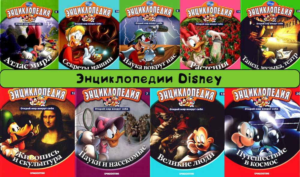 Энциклопедия Disney. 16 книг скачать бесплатно