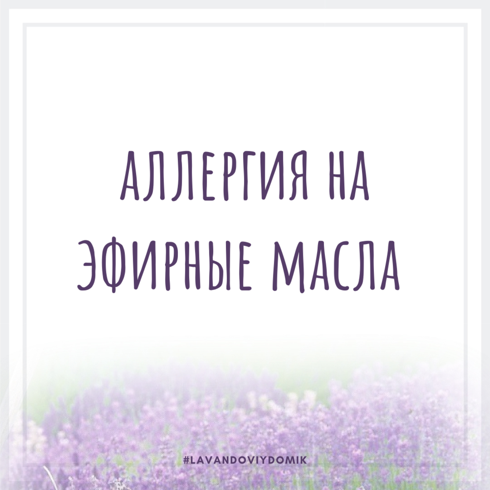 Аллергия на эфирные масла - миф или реальность? - Лавандовый домик Евпатория