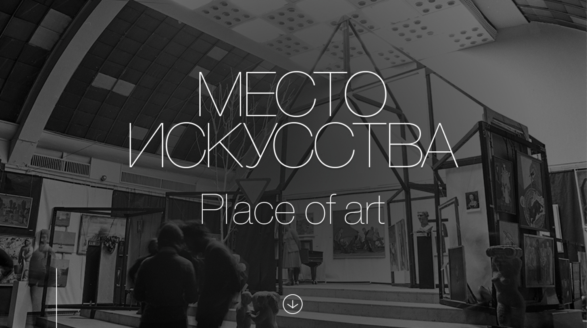 Место искусства Place of Art - исследовательский проект