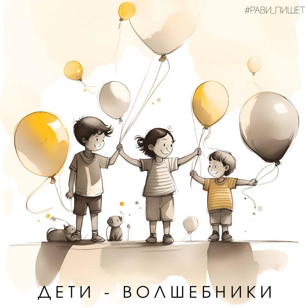 Дети - волшебники
