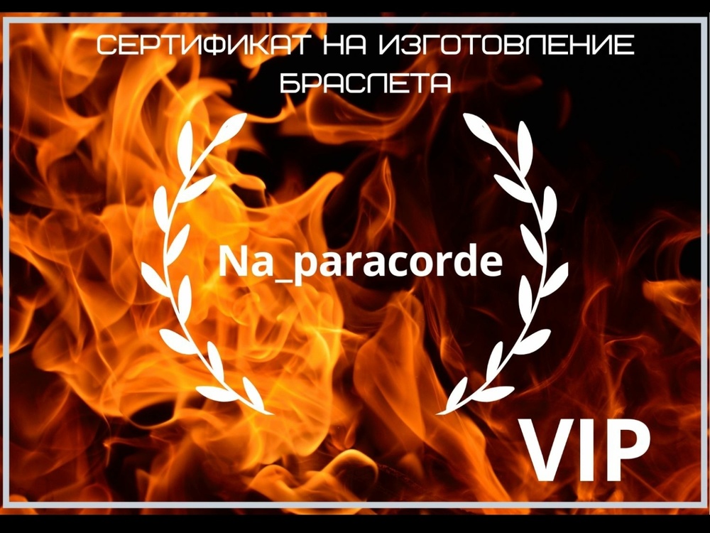 Подарочный сертификат на мужской браслет