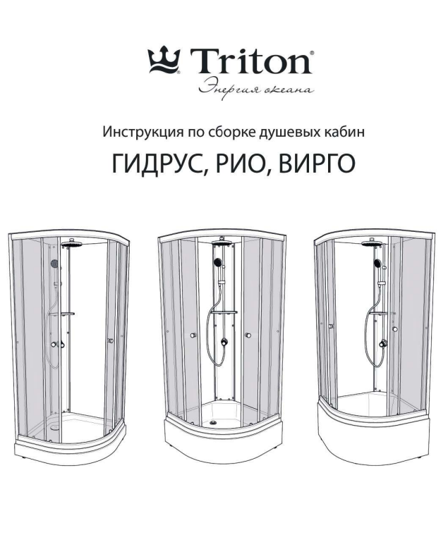 Инструкция по сборке, установке и обслуживанию душевых кабин Тритон Стандарт/Ультра