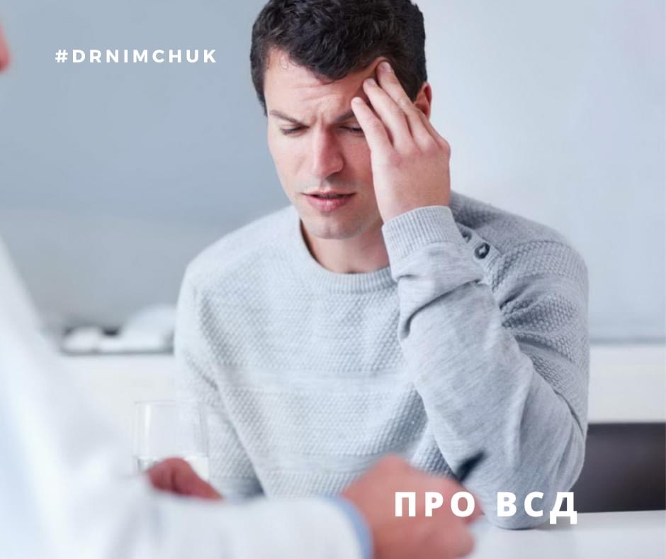 Про ВСД