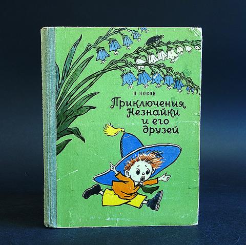Приключения Незнайки и его друзей Незнайка в Солнечном городе книга