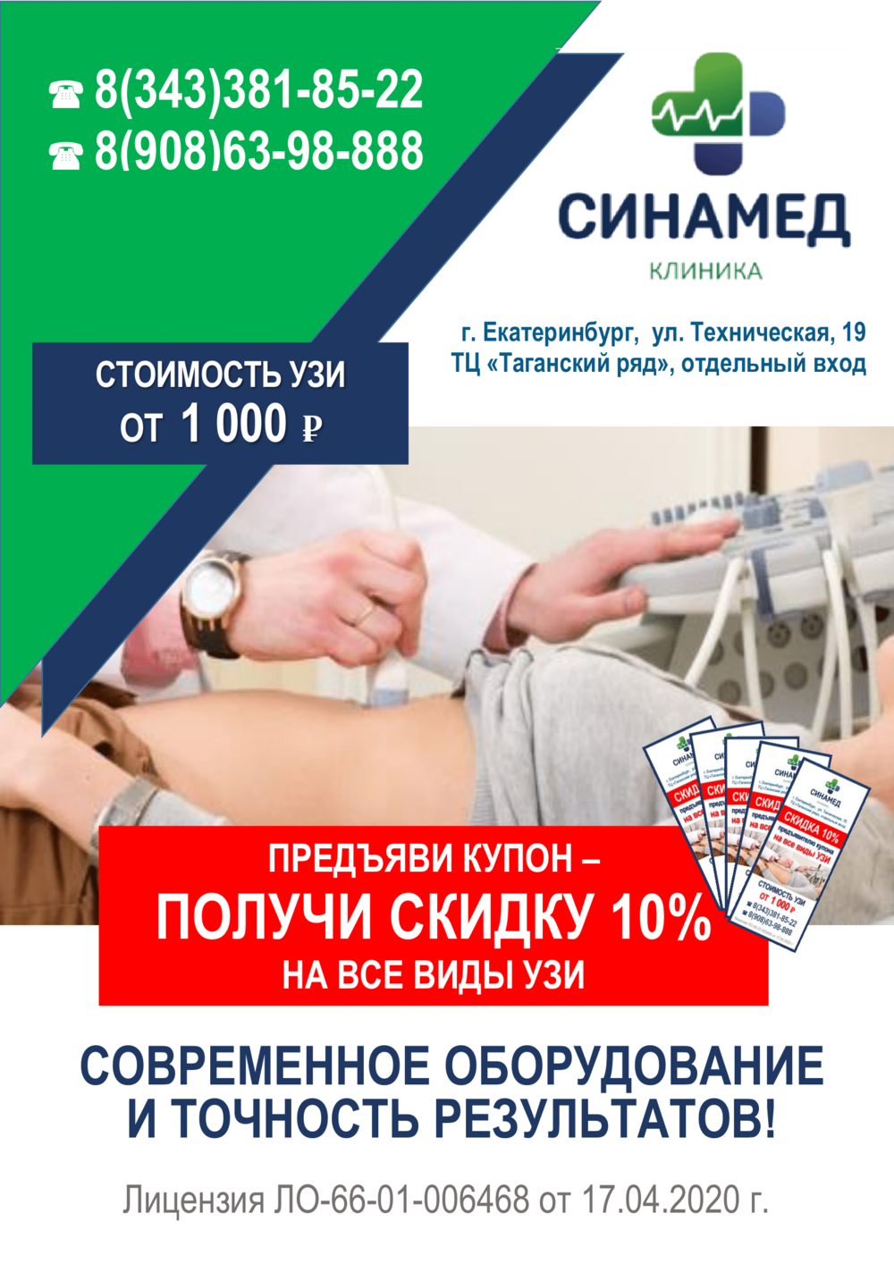 Акция 10% на все виды УЗИ